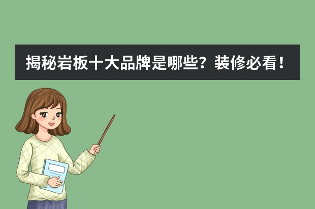 揭秘岩板十大品牌是哪些？装修必看！