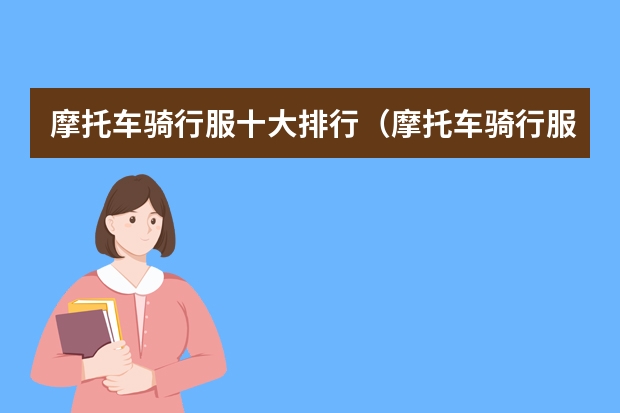 摩托车骑行服十大排行（摩托车骑行服十大排行）