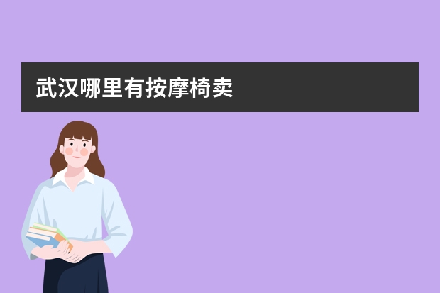 武汉哪里有按摩椅卖