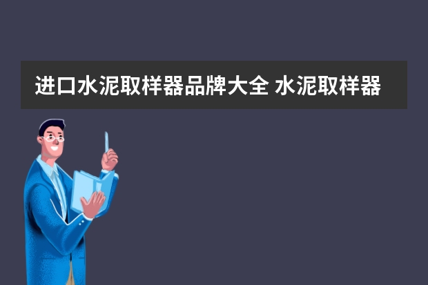 进口水泥取样器品牌大全 水泥取样器的使用方法