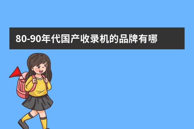 80-90年代国产收录机的品牌有哪些