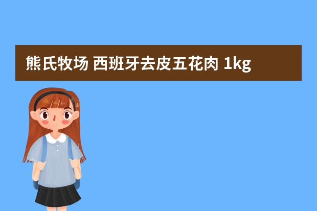熊氏牧场 西班牙去皮五花肉 1kg-适用对象（JL金锣去皮五花肉500g-购买最佳价格）