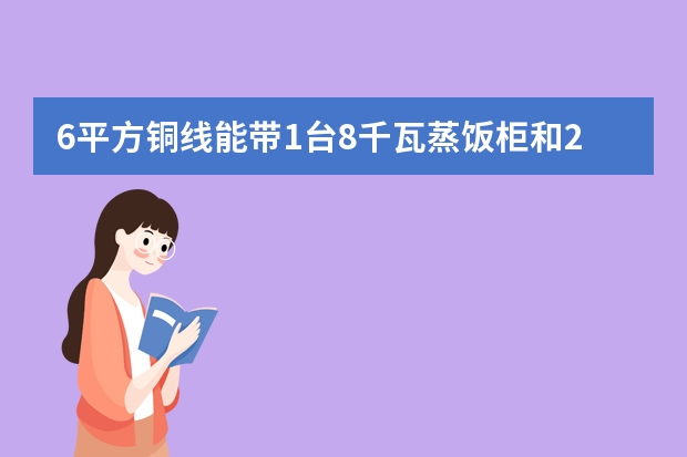 6平方铜线能带1台8千瓦蒸饭柜和2台3000瓦的电磁炉吗？