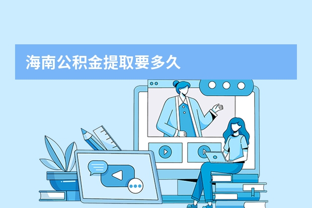 海南公积金提取要多久