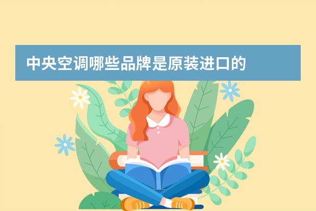 中央空调哪些品牌是原装进口的