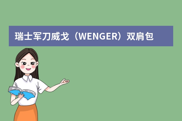 瑞士军刀威戈（WENGER）双肩包-我们不止有瑞士军刀（SWIZA瑞莎 百年瑞士刀双肩包 黑色-详细介绍）