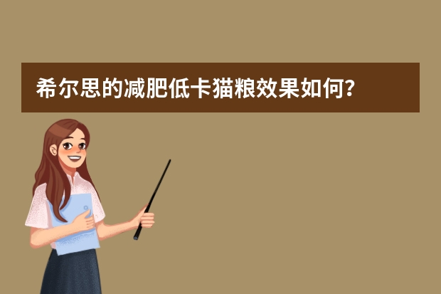 希尔思的减肥低卡猫粮效果如何？