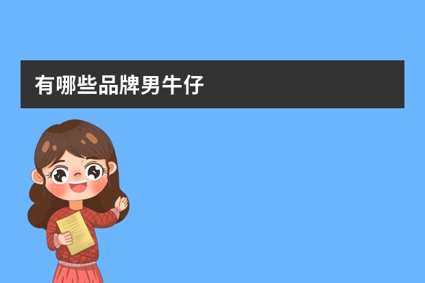 有哪些品牌男牛仔