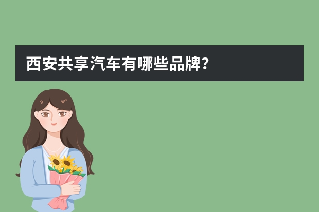 西安共享汽车有哪些品牌？