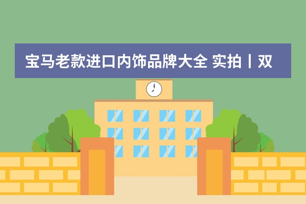宝马老款进口内饰品牌大全 实拍丨双联屏内饰、空间大的离谱 全新宝马X1你给几分？