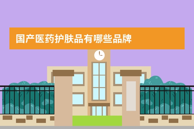 国产医药护肤品有哪些品牌