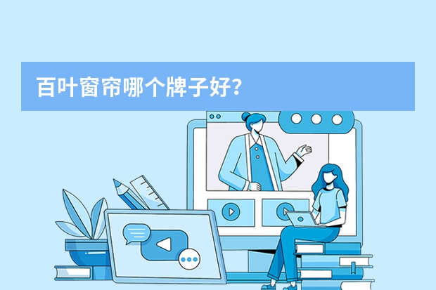 百叶窗帘哪个牌子好？