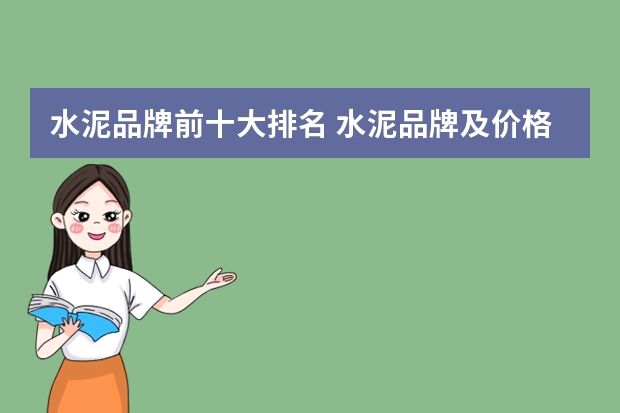 水泥品牌前十大排名 水泥品牌及价格详情