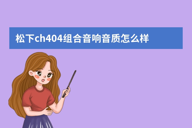 松下ch404组合音响音质怎么样