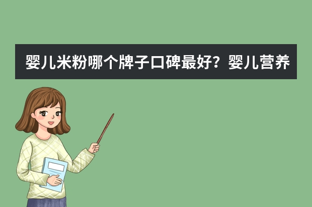 婴儿米粉哪个牌子口碑最好？婴儿营养米粉品牌排行榜前十名推荐