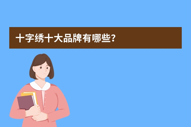 十字绣十大品牌有哪些？