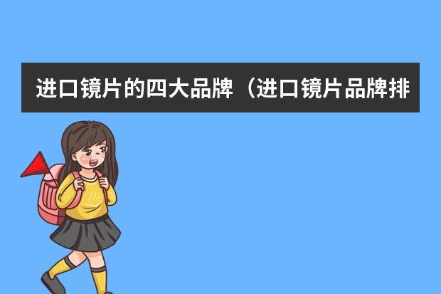 进口镜片的四大品牌（进口镜片品牌排名，欧洲旅游墨镜推荐品牌）