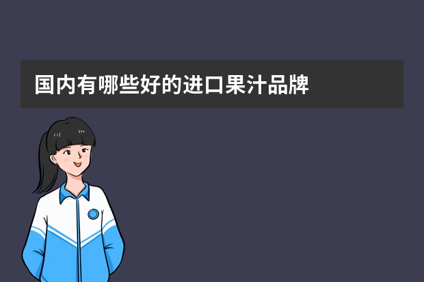 国内有哪些好的进口果汁品牌