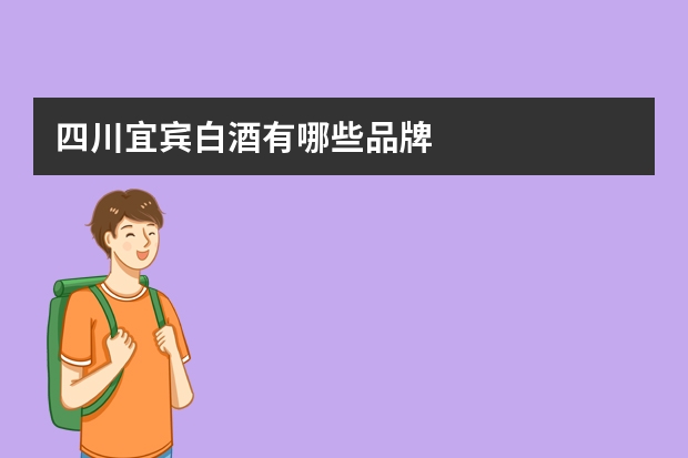 四川宜宾白酒有哪些品牌