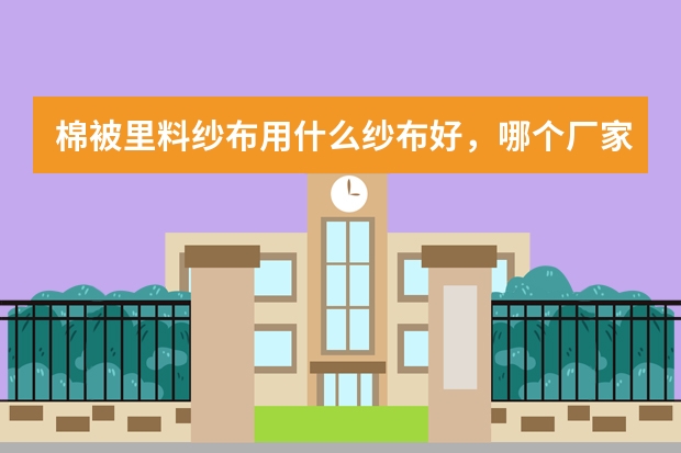 棉被里料纱布用什么纱布好，哪个厂家不错？