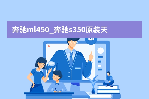 奔驰ml450_奔驰s350原装天窗玻璃多少钱