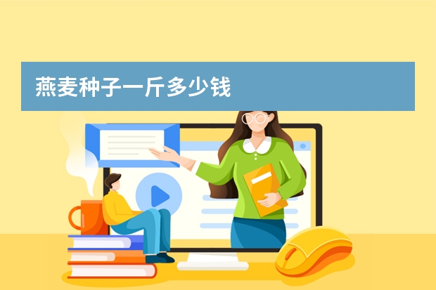 燕麦种子一斤多少钱