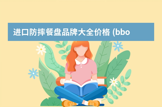进口防摔餐盘品牌大全价格 (b.box分隔餐盘 防摔（黄色）-适用对象)