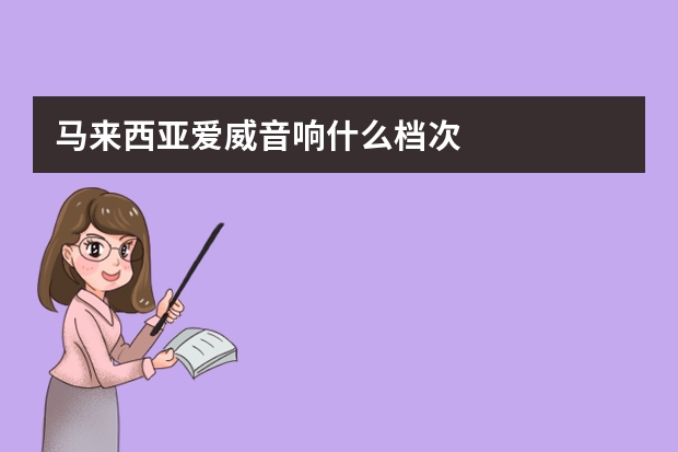 马来西亚爱威音响什么档次
