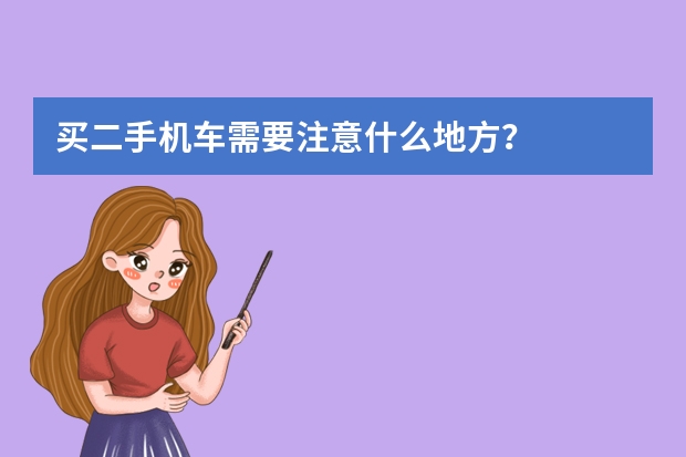 买二手机车需要注意什么地方？