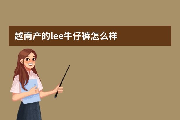 越南产的lee牛仔裤怎么样