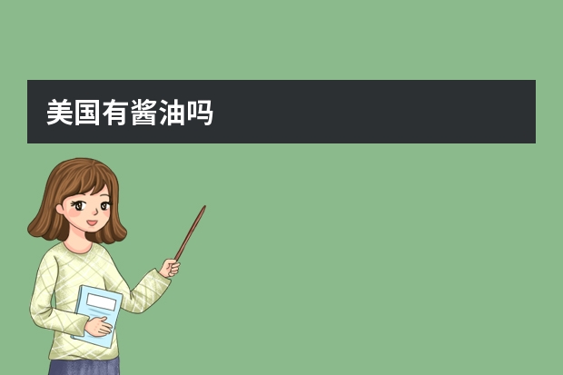 美国有酱油吗