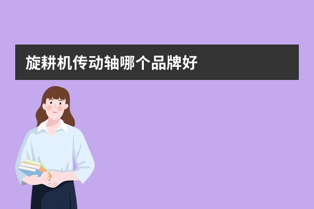 旋耕机传动轴哪个品牌好