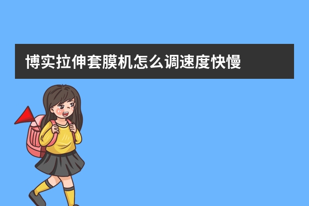 博实拉伸套膜机怎么调速度快慢