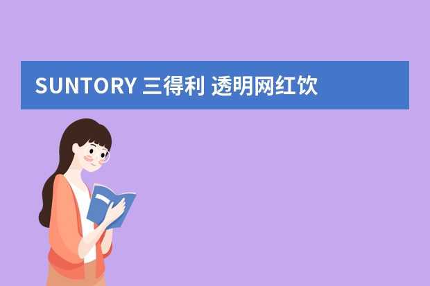 SUNTORY 三得利 透明网红饮料三种口味组合装-适用对象（CELSIUS燃力士-无糖热量维生素冲剂固体盒装网红饮料）