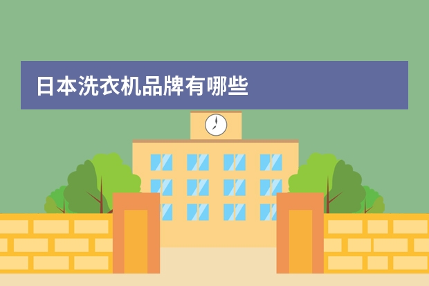 日本洗衣机品牌有哪些