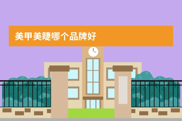 美甲美睫哪个品牌好
