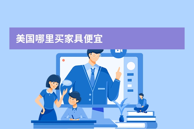美国哪里买家具便宜