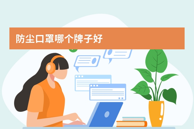 防尘口罩哪个牌子好