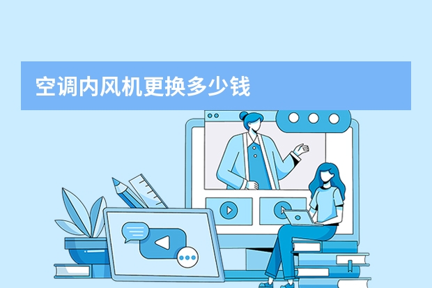 空调内风机更换多少钱