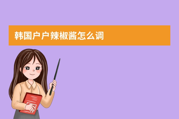 韩国户户辣椒酱怎么调