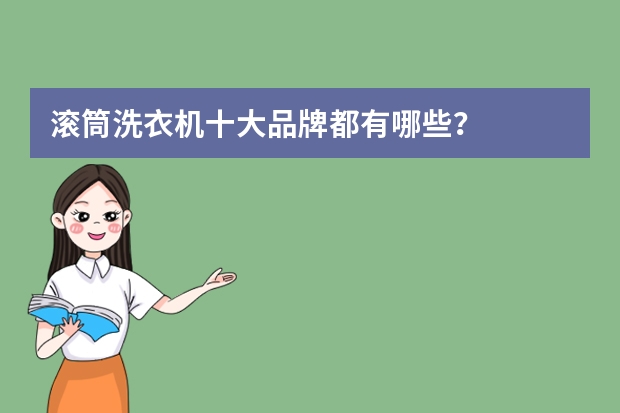 滚筒洗衣机十大品牌都有哪些？