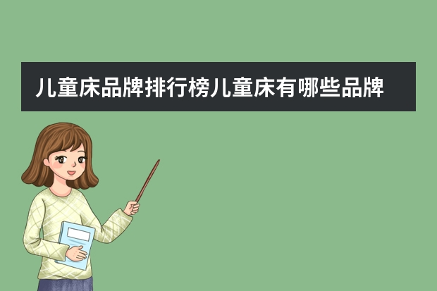 儿童床品牌排行榜儿童床有哪些品牌