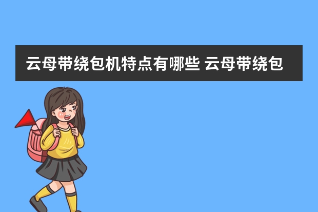 云母带绕包机特点有哪些 云母带绕包机怎样操作