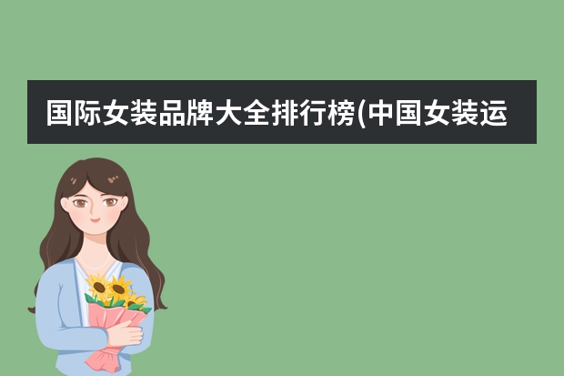 国际女装品牌大全排行榜(中国女装运动服装品牌有哪些牌子？)