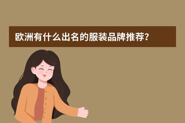 欧洲有什么出名的服装品牌推荐？
