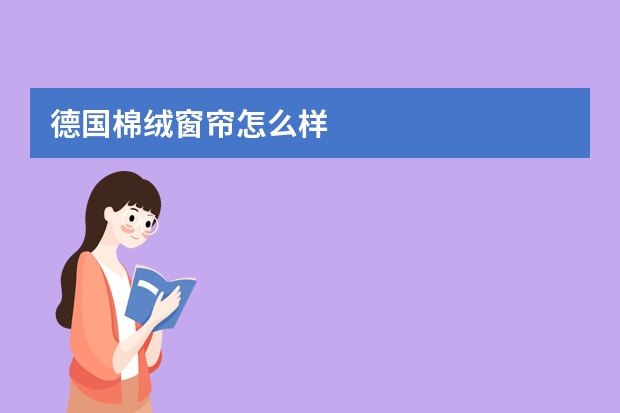德国棉绒窗帘怎么样