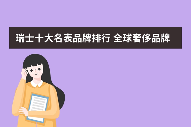 瑞士十大名表品牌排行 全球奢侈品牌100强的十大顶级名表品牌