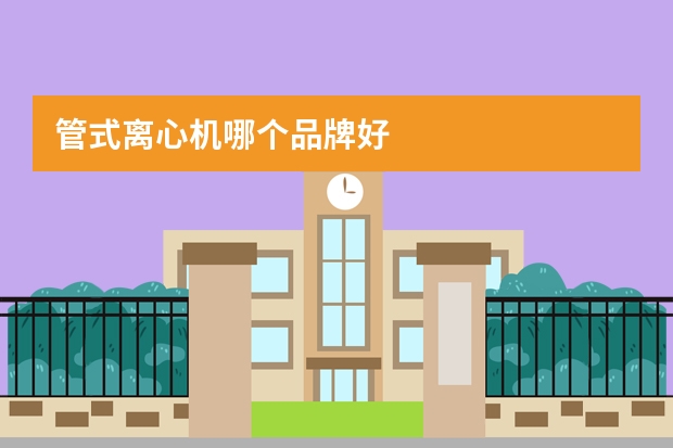 管式离心机哪个品牌好