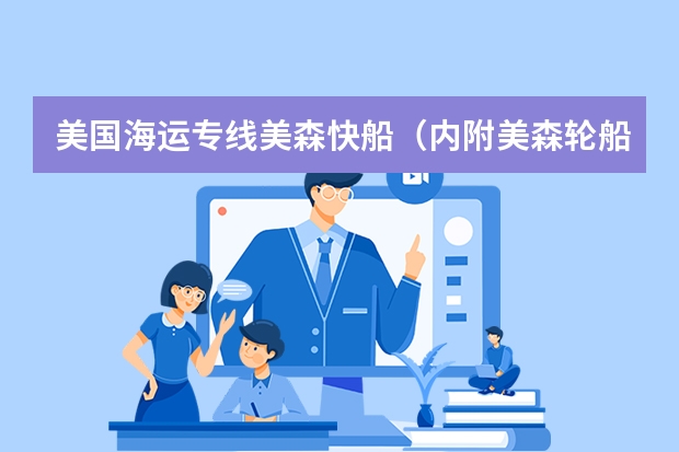 美国海运专线美森快船（内附美森轮船出口操作流程） 美国美森轮船有限公司简介