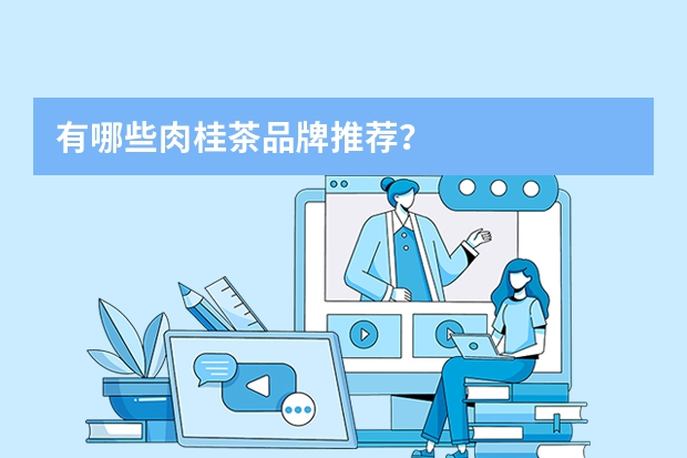 有哪些肉桂茶品牌推荐？